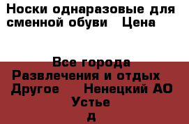 Носки однаразовые для сменной обуви › Цена ­ 1 - Все города Развлечения и отдых » Другое   . Ненецкий АО,Устье д.